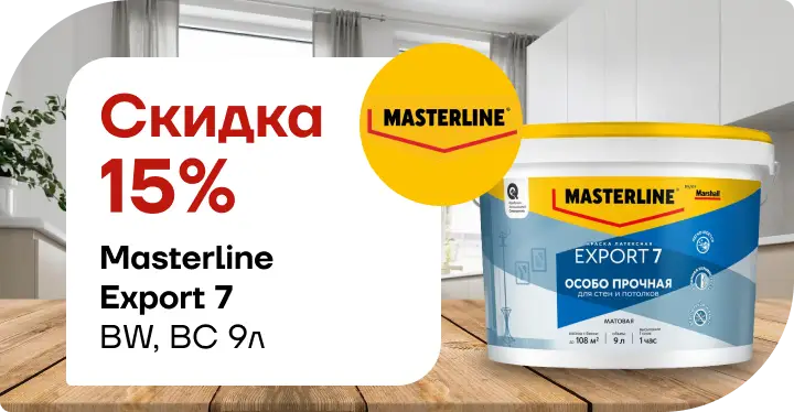 Скидка 15 % на Мастерлайн ЭКСПОРТ-7 