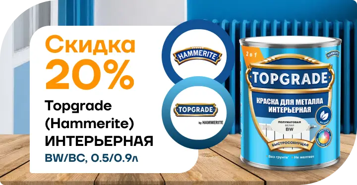Скидка 20 % на краску Hammerite / Topgrade для металла (интерьерная, базы BW и BC)