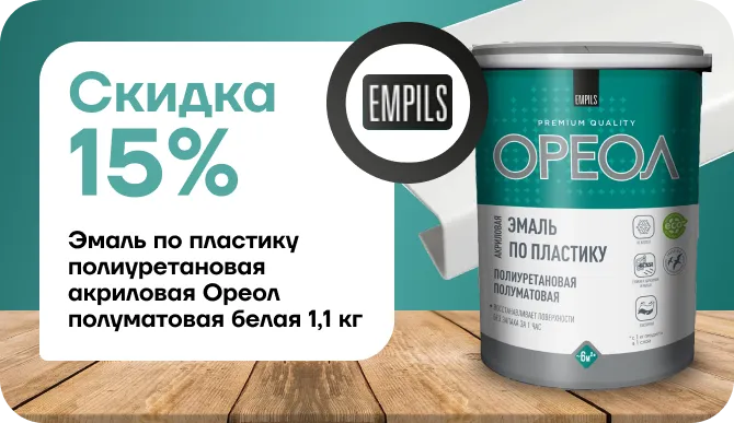 Скидка 15% На эмаль Ореол 