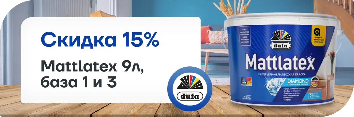 Скидка 15% на Dufa Mattlatex!