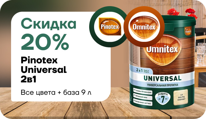 Скидка 20 % на Pinotex / Omnitex Universal 2 в 1 (9л)