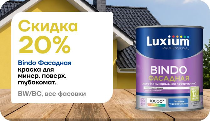 Luxium Professional Bindo Фасадная: скидка 15 %, все фасовки, базы BW и BC