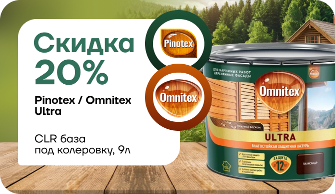  Пинотекс/Омнитекс Ultra CLR — база под колеровку, 9 л! 