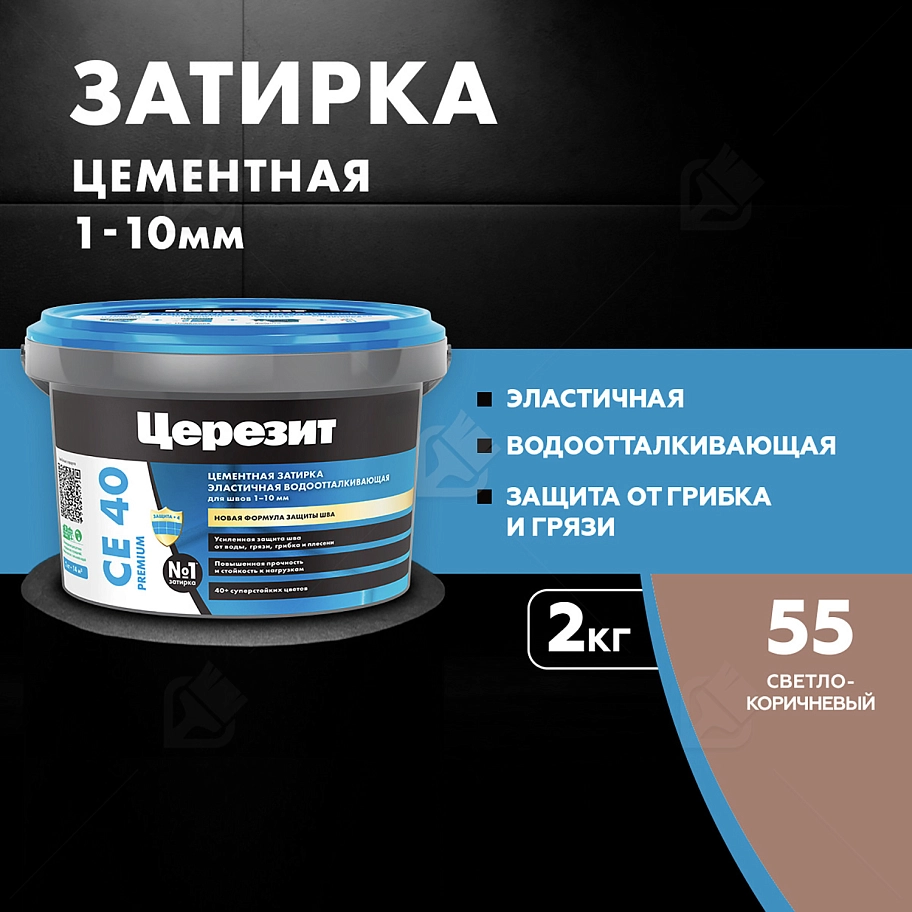 Затирка для швов до 10 мм водоотталкивающая Церезит СЕ 40 Аквасатик 55 светло-коричнневая 2 кг