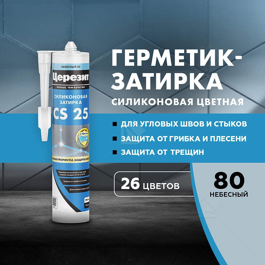 Герметик-затирка силиконовая противогрибковая Церезит CS 25 80 небесная 280 мл