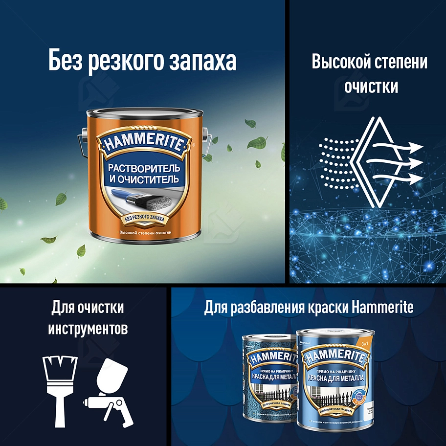 Растворитель и очиститель Hammerite 0,9 л