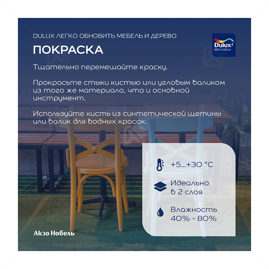 Краска для дерева водно-дисперсионная Dulux Мебель и дерево матовая база BС 0,75 л.